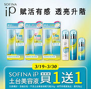 康是美iP土台美容液 3/19~3/30 限定品項買一送一