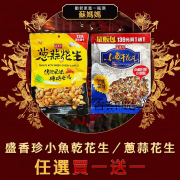 萊爾富 盛香珍小魚乾花生 / 蔥蒜花生任選買一送一