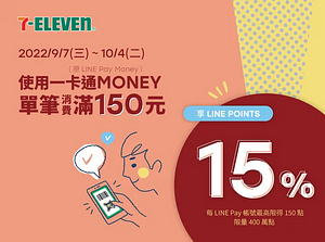 LINE Pay X 7-ELEVEN 單筆滿150元，享15%回饋