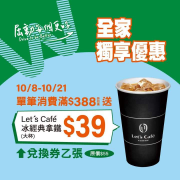 屈臣氏實體門市限定 單筆消費滿$388即贈冰拿鐵兌換券