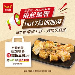 hot 7外帶自取限定優惠