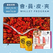 12/13-12/23會員限定優惠最高省2500元