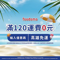 foodomo X 輸入優惠碼外送滿120享運費0元優惠