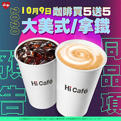 Hi Café大美式/拿鐵咖啡同品項➔買5杯送5杯