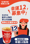 12MINI鍋 出示具有數字12配件即可加購 微熱山丘鳳梨冰沙只要12元