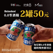 到店外帶享海尼根零酒精2罐50元