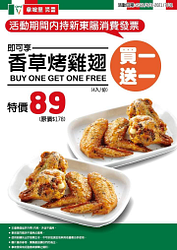 門市消費即可獲得「拿坡里香草烤雞翅買一送一優惠券」乙張