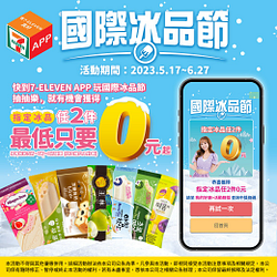 7-ELEVEN 有機會獲得指定冰品任2件最低0元起
