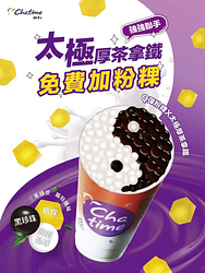 日出茶太 凡點購太極厚茶拿鐵 免費加粉粿