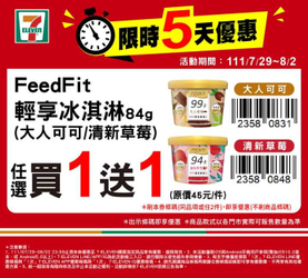 7-ELEVEN 7/29~8/2只有5天 買1送1起