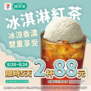 現萃茶冰淇淋紅茶 限時5天 2杯88元