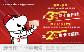 持樂天信用卡在cama咖啡消費享最高現金回饋3%