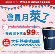 蝦皮商城x萊爾富網路旗艦店 每週四下單滿99元送咖啡