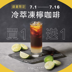 黑沃冷萃凍檸咖啡 門市與雙外送平台 限時優惠 買1送1