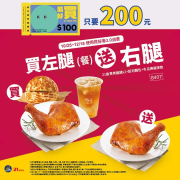 使用熊好券 購買21香草烤雞腿餐 再多送你一隻腿