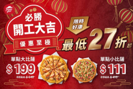 必勝客 單點13吋大比薩199元起