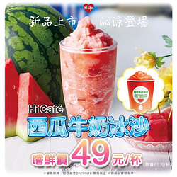 西瓜牛奶冰沙 嚐鮮價49元/杯