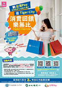 Tiger City X台灣Pay 當日消費滿1,000元即可兌換200元購物券​