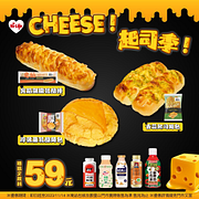 CHEESE！起司季麵包搭配指定飲料只要59元