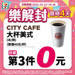 7-ELEVEN CITY系列指定品項 任選第三件0元