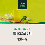 喫茶小舖Uber Eats 獨家飲品 青檸香芽6折優惠