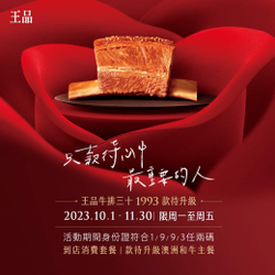 王品牛排30周年慶 平日用餐身份證符合1/9/9/3任兩碼 主餐升級