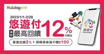 好樂迪 使用悠遊付消費筆筆享2%現金回饋