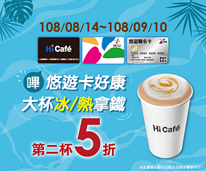 萊爾富悠遊卡購買大冰/熱拿鐵第2杯5折