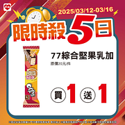 3/12-3/16限時殺5日 指定商品最低買一送一