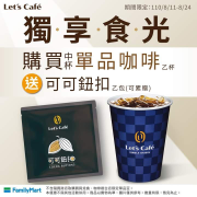 獨享食光 購買中杯單品咖啡一杯 送可可鈕扣