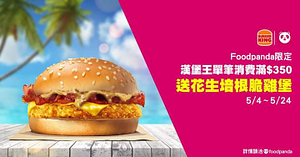 foodpanda X 漢堡王 消費滿350元就送一顆花生培根脆雞堡