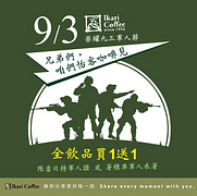 軍人持證件或著標準軍人衣著當日【享全飲品買一送一】