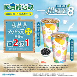 私品茶&現煮茶飲指定品項買一送一