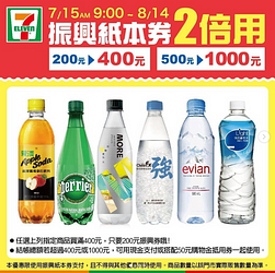 7-11紙本振興券2倍用