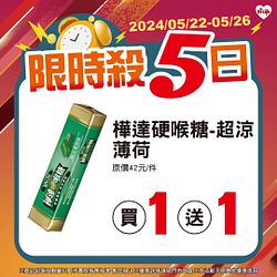 5/22-5/26指定商品最低買一送一