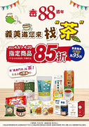 義美門市 找到名稱內有『茶』字就享85折優惠