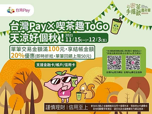 台灣Pay x 喫茶趣ToGo消費滿100元以上 即享8折現折優惠