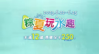 小人國 端午連假限定 未滿12歲「憑健保卡」250元