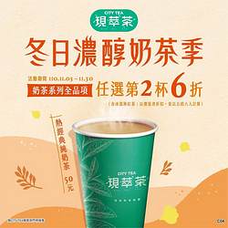 CITY TEA現萃茶奶茶系列全品項任選第2杯6折