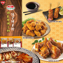 萊爾富特色燒烤小物任2件8折