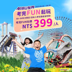 劍湖山 民國88年至94年次憑學生證或准考證享門票399元