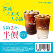 CITY CAFE探索大杯美式、大杯拿鐵 任選第2杯半價