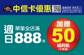 全聯週日刷中信卡單筆消費滿888元加贈50點