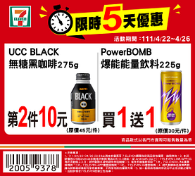 7-11限時5天優惠最低買一送一