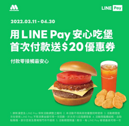 LINE Pay X 摩斯漢堡首次付款送$20優惠券！