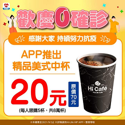 歡慶0確診精品咖啡限時20元