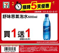 7-ELEVEN 限時驚喜優惠 【買1送1起 】