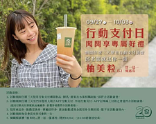 使用行動支付不限消費金額即贈邱老闆送的柚美粒買一送一優惠券