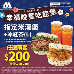 晚餐時段指定米漢堡+冰紅茶任選2套特價200元
