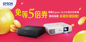 EPSON投影機10月購機送500超贈點！